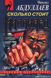Книга Сколько стоит миллиард Сколько стоит миллиард
