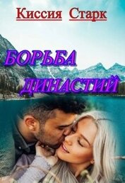 Старк Киссия - Борьба династий (СИ)