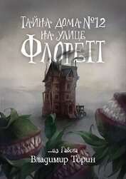 Тайна дома №12 на улице Флоретт (СИ)