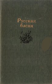 Русская басня