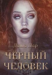 Черный человек (СИ)