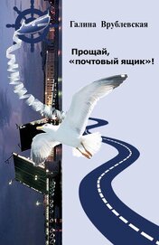 Врублевская Галина Владимировна - Прощай, «почтовый ящик»! Автобиографическая проза и рассказы