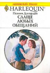 Книга Слаще любых обещаний Слаще любых обещаний