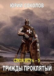 Соколов Юрий Юрьевич - Трижды проклятый (СИ)