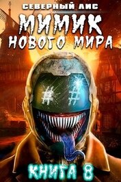 Мимик нового Мира 8 (СИ)