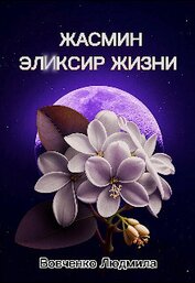 Книга Жасмин эликсир жизни (СИ) Жасмин эликсир жизни (СИ)
