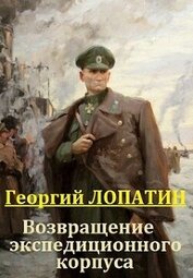 Возвращение экспедиционного корпуса (СИ)
