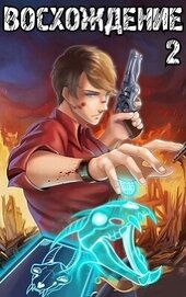 Книга Восхождение мастера карт 2 (СИ) Восхождение мастера карт 2 (СИ)