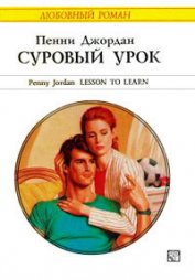 Книга Суровый урок Суровый урок