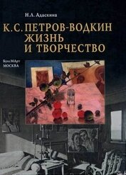 Книга К. С. Петров-Водкин. Жизнь и творчество К. С. Петров-Водкин. Жизнь и творчество
