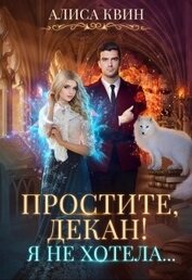 Квин Алиса - Простите, декан! Я не хотела… (СИ)