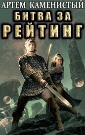 Битва за рейтинг (СИ)