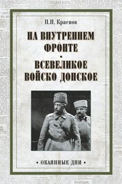 Книга На внутреннем фронте. Всевеликое войско Донское (сборник) На внутреннем фронте. Всевеликое войско Донское (сборник)