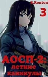 А отличники сдохли первыми - 2: летние каникулы 3 (СИ)