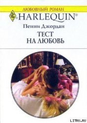 Книга Тест на любовь Тест на любовь