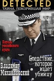 Следствие, которое ищет убийцу (СИ)