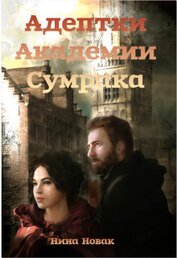 Адептки академии Сумрака (СИ)