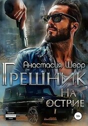 Книга Грешник. На острие (СИ) Грешник. На острие (СИ)