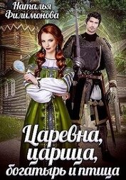 Филимонова Наталья Сергеевна - Царевна, царица, богатырь и птица (СИ)