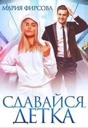 Книга Сдавайся, детка (СИ) Сдавайся, детка (СИ)