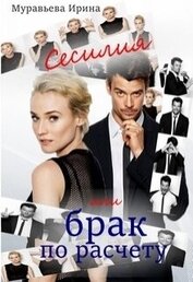 Муравьева Ирина Лазаревна - Сесилия или брак по-расчету (СИ)