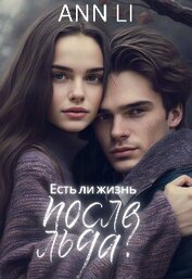 Книга Есть ли жизнь после льда? (СИ) Есть ли жизнь после льда? (СИ)