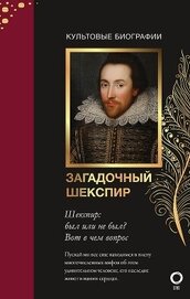 Книга Загадочный Шекспир Загадочный Шекспир