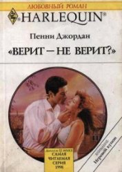 Книга Верит – не верит? Верит – не верит?
