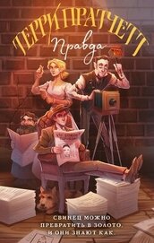Книга Правда Правда