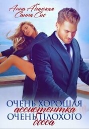 Очень хорошая ассистентка очень плохого босса (СИ)