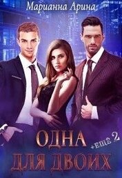 Книга Одна для двоих. + Ещё 2 (СИ) Одна для двоих. + Ещё 2 (СИ)
