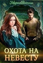 Книга Дикий. Охота на невесту (СИ) Дикий. Охота на невесту (СИ)