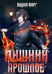 Прошлое (СИ)
