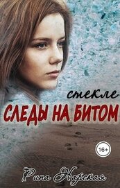 Нарская Рина - Следы на битом стекле (СИ)