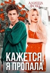 Фокс Алиша - Кажется, я пропала (СИ)