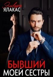 Ялакас Эльвира - Бывший моей сестры (СИ)