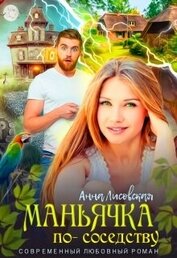 Лисовская Анна - Маньячка по соседству (СИ)