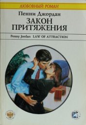 Книга Закон притяжения Закон притяжения
