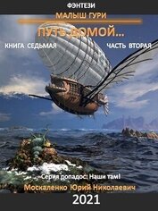 Книга Малыш Гури. Путь домой… Книга седьмая. Часть вторая Малыш Гури. Путь домой… Книга седьмая. Часть вторая