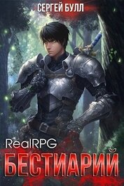 Булл Сергей - RealRPG. Бестиарий (СИ)