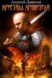 Кристалл Хранителя (СИ)