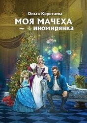 Моя мачеха – иномирянка (СИ)