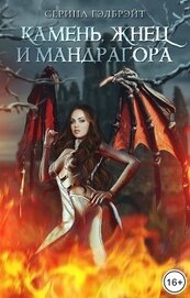Книга Камень, жнец и мандрагора (СИ) Камень, жнец и мандрагора (СИ)
