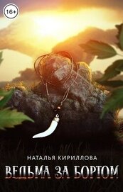 Кириллова Наталья Юрьевна - Ведьма за бортом (СИ)