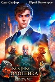 Кодекс Охотника. Книга VIII (СИ)
