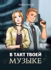 Джой Энни - В такт твоей музыке (СИ)