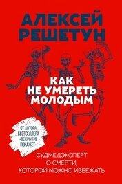 Как не умереть молодым. Судмедэксперт о смерти, которой можно избежать
