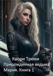 Прирожденная ведьма Мария. Бабкино наследство (СИ)