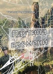 Книга Паутина времени (СИ) Паутина времени (СИ)