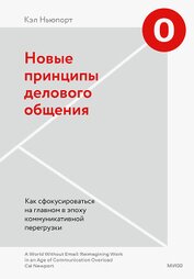 Книга Новые принципы делового общения. Как сфокусироваться на главном в эпоху коммуникативной перегрузки Новые принципы делового общения. Как сфокусироваться на главном в эпоху коммуникативной перегрузки